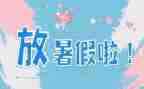 暑假安全体会心得6篇