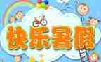 暑假安全体会心得推荐6篇