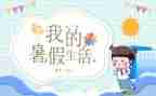 暑假个人总结报告5篇