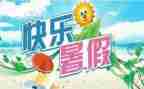 暑假演讲稿500字5篇