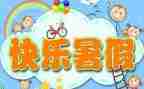暑假课活动方案模板6篇
