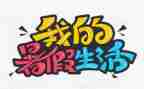 打暑假工的工作总结优秀8篇