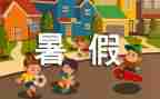 署假自我评价小学模板5篇
