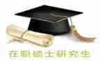 硕士研究生自我介绍5篇