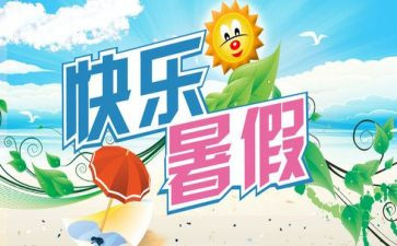 暑期安全工作总结8篇