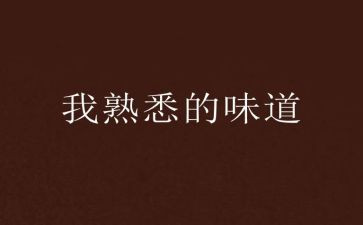 我熟悉的人300作文优秀6篇