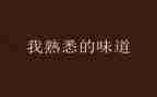 我熟悉的人300作文优秀6篇
