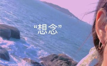 关于思念家乡的作文最新5篇