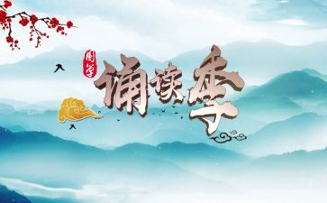 小学诵读比赛活动方案8篇