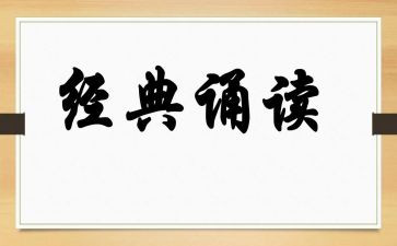 诵读的心得体会优秀7篇