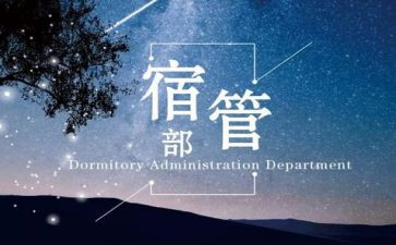 宿管部个人年终工作总结8篇