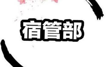 宿管部部长工作计划8篇