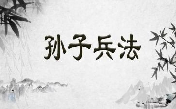 孙子传读后感优质8篇