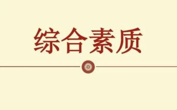综合素质评价自我评价陈述报告范文6篇