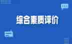 大学素质综合自我评价7篇
