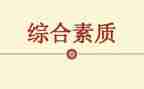 大学学生综合素质评价自我评价100字8篇