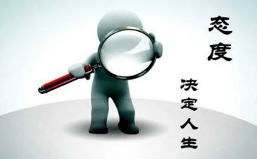 工作态度自我评价6篇