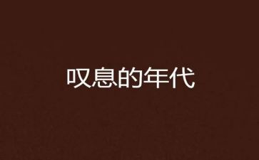这样的人让我叹息的作文推荐5篇