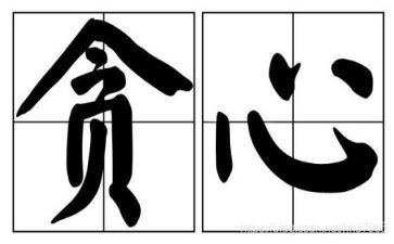 贪与欲心得体会精选8篇