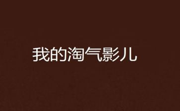 淘气的狗读后感推荐6篇