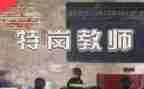 转正特岗教师个人总结6篇