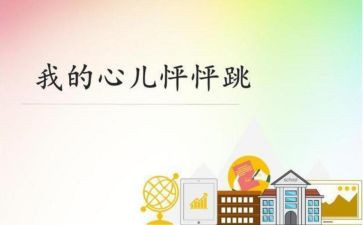我的心儿怦怦跳作文200字6篇