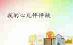 我的心儿怦怦跳作文200字6篇