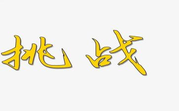 挑战极限的作文推荐7篇