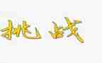 挑战极限的作文推荐7篇