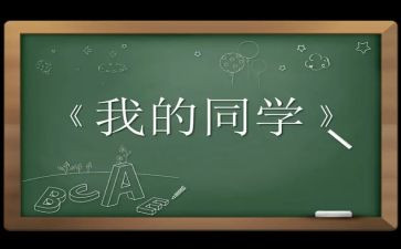 我的人同学作文500字优质8篇