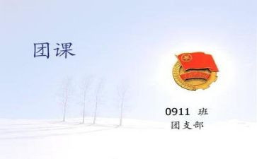 团课的心得体会8篇