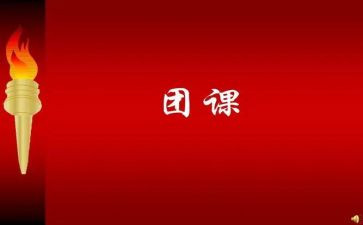 主题微团课心得8篇