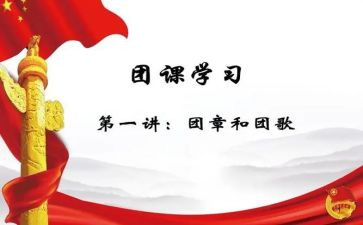学团课心得体会500字7篇