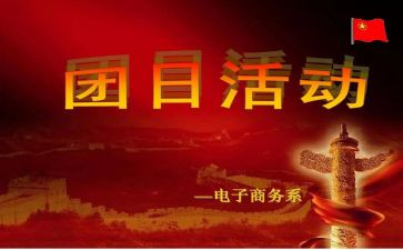 团日活动心得8篇