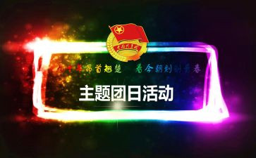 团日活动的活动策划优秀7篇