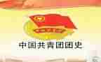 百年团史演讲稿6篇