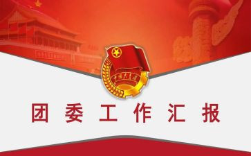 乡团委工作计划最新6篇