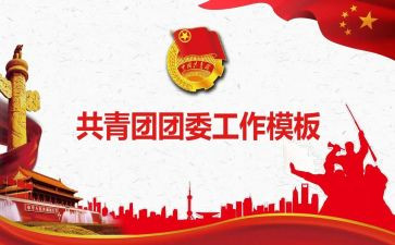 2023企业团委工作计划5篇