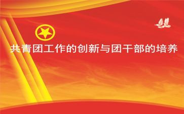 党团学习与实践思想汇报7篇