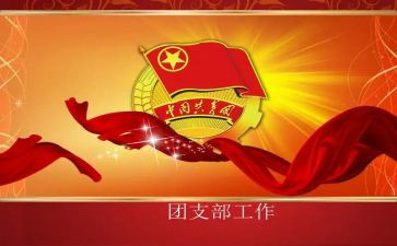 村团支部的工作计划书优秀7篇
