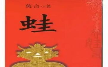蛙读书心得7篇