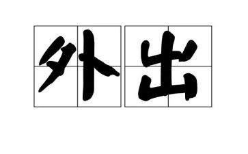 小学教师外出学习心得8篇