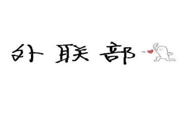 内外联工作计划6篇