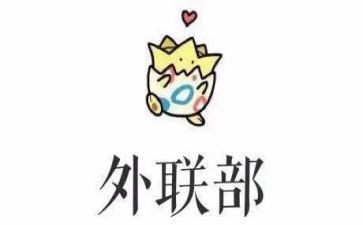院外联工作计划通用5篇