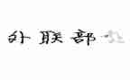 内外联工作计划6篇