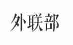 内外联工作计划优秀6篇
