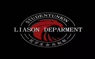 外联部个人总结报告8篇