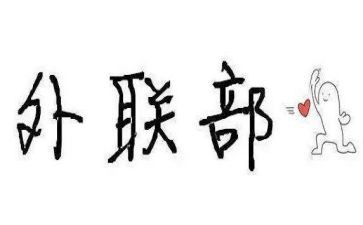 大学生外联部部长竞选演讲稿5篇