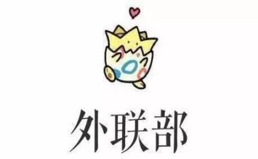 外联部月总结报告范文7篇