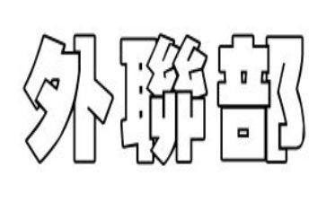 学生会外联部的工作计划优秀7篇